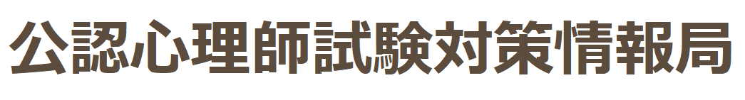 公認心理師試験対策情報局